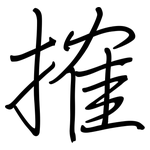 搉: Regelschrift (mit dem Füllfederhalter)