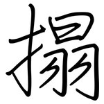搨: Regelschrift (mit dem Füllfederhalter)