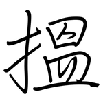 搵: Regelschrift (mit dem Füllfederhalter)