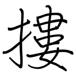 摟: Regelschrift (mit dem Füllfederhalter)