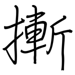 摲: Regelschrift (mit dem Füllfederhalter)