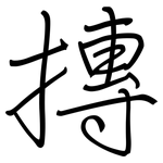 摶: Regelschrift (mit dem Füllfederhalter)