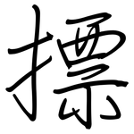 摽: Regelschrift (mit dem Füllfederhalter)