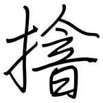 摿: Regelschrift (mit dem Füllfederhalter)