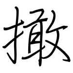 撖: Regelschrift (mit dem Füllfederhalter)