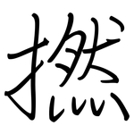 撚: Regelschrift (mit dem Füllfederhalter)