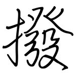 撥: Regelschrift (mit dem Füllfederhalter)
