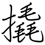 撬: Regelschrift (mit dem Füllfederhalter)