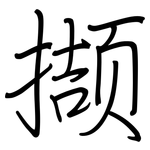 撷: Regelschrift (mit dem Füllfederhalter)