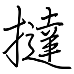 撻: Regelschrift (mit dem Füllfederhalter)