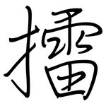 擂: Regelschrift (mit dem Füllfederhalter)