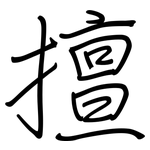 擅: Regelschrift (mit dem Füllfederhalter)