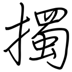 擉: Regelschrift (mit dem Füllfederhalter)
