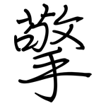 擎: Regelschrift (mit dem Füllfederhalter)