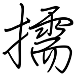 擩: Regelschrift (mit dem Füllfederhalter)
