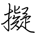 擬: Regelschrift (mit dem Füllfederhalter)