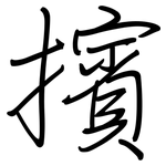 擯: Regelschrift (mit dem Füllfederhalter)
