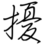 擾: Regelschrift (mit dem Füllfederhalter)