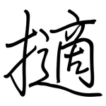 擿: Regelschrift (mit dem Füllfederhalter)