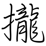 攏: Regelschrift (mit dem Füllfederhalter)