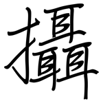 攝: Regelschrift (mit dem Füllfederhalter)