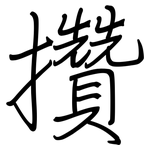 攢: Regelschrift (mit dem Füllfederhalter)