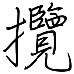 攬: Regelschrift (mit dem Füllfederhalter)
