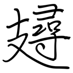 攳: Regelschrift (mit dem Füllfederhalter)