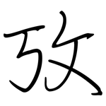 攷: Regelschrift (mit dem Füllfederhalter)