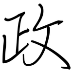 政: regular script (using a pen) 政: regular script (using a pen)