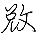 敓: Regelschrift (mit dem Füllfederhalter)