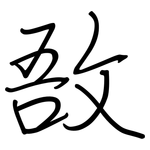 敔: Regelschrift (mit dem Füllfederhalter)