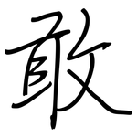 敢: Regelschrift (mit dem Füllfederhalter)