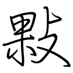 敤: Regelschrift (mit dem Füllfederhalter)