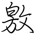 敫: Regelschrift (mit dem Füllfederhalter)