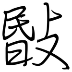 敯: Regelschrift (mit dem Füllfederhalter)