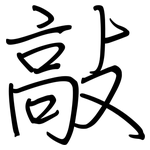 敲: Regelschrift (mit dem Füllfederhalter) 敲: Regelschrift (mit dem Füllfederhalter)