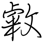 敹: Regelschrift (mit dem Füllfederhalter)