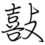 敼: Regelschrift (mit dem Füllfederhalter)