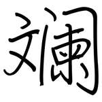 斓: Regelschrift (mit dem Füllfederhalter)