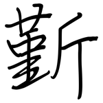 斳: Regelschrift (mit dem Füllfederhalter)