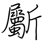斸: Regelschrift (mit dem Füllfederhalter)