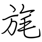 旄: Regelschrift (mit dem Füllfederhalter)