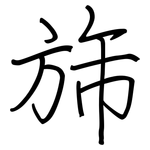 旆: Regelschrift (mit dem Füllfederhalter)