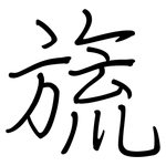 旒: Regelschrift (mit dem Füllfederhalter)