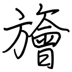 旝: Regelschrift (mit dem Füllfederhalter)