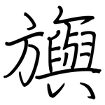 旟: Regelschrift (mit dem Füllfederhalter)