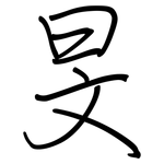 旻: Regelschrift (mit dem Füllfederhalter)