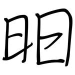 昍: Regelschrift (mit dem Füllfederhalter)