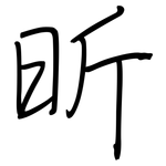 昕: Regelschrift (mit dem Füllfederhalter)